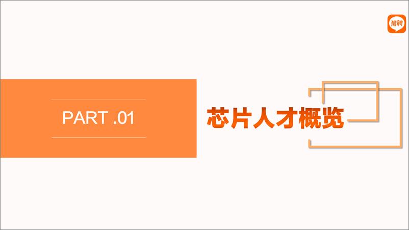 《猎聘：2022半导体芯片人才市场趋势报告》 - 第6页预览图