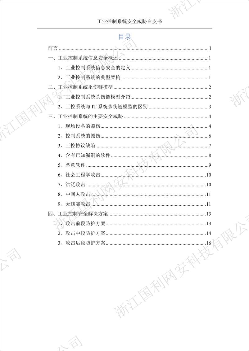 《工业控制系统安全威胁白皮书》 - 第2页预览图