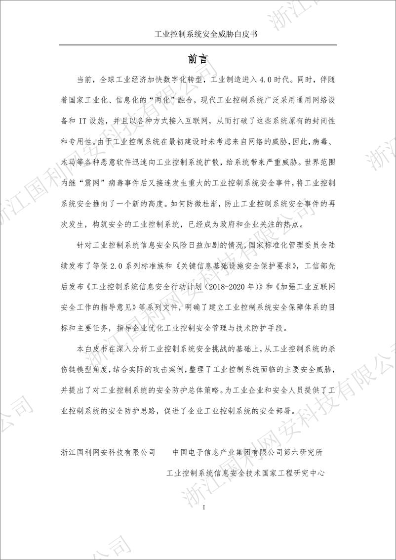 《工业控制系统安全威胁白皮书》 - 第3页预览图