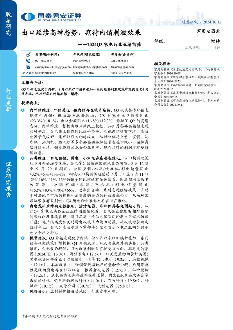 《2024Q3家电行业业绩前瞻：出口延续高增态势，期待内销刺激效果-241012-国泰君安-10页》 - 第1页预览图