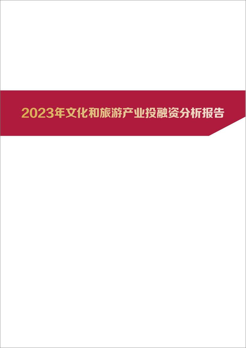 《2023年文化和旅游产业投融资报告》 - 第1页预览图
