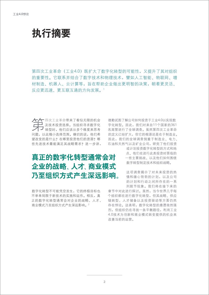 《德勤-工业4.0悖论：克服数字化转型道路上的脱节-2019.2-44页》 - 第5页预览图