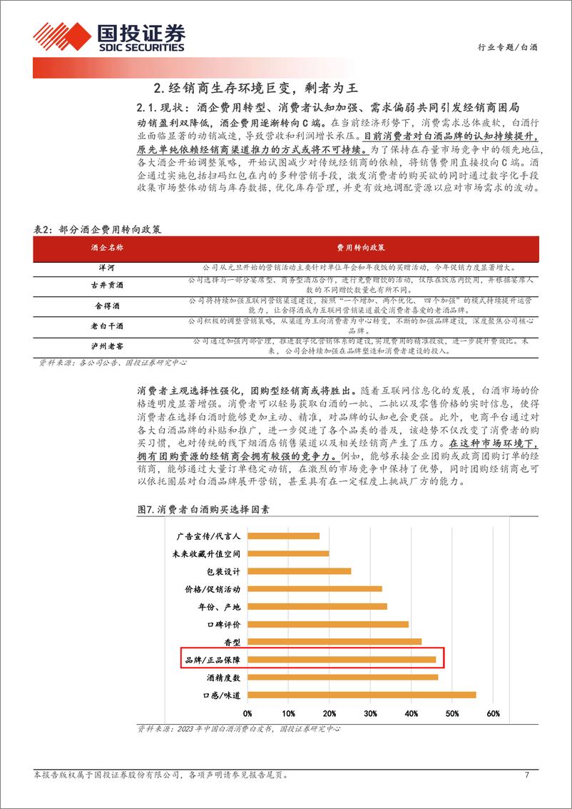 《白酒行业格局变化深度系列一：渠道的选择加速了行业集中度提升-240627-国投证券-16页》 - 第7页预览图