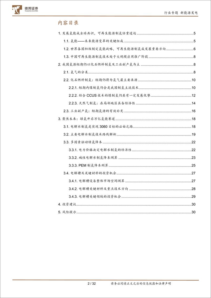 《公用事业行业氢能产业系列报告（三）：深度解析制氢成本，探寻氢能时代的投资机会-20221001-德邦证券-32页》 - 第3页预览图