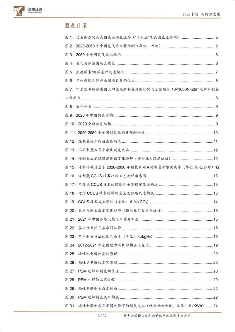 《公用事业行业氢能产业系列报告（三）：深度解析制氢成本，探寻氢能时代的投资机会-20221001-德邦证券-32页》 - 第4页预览图