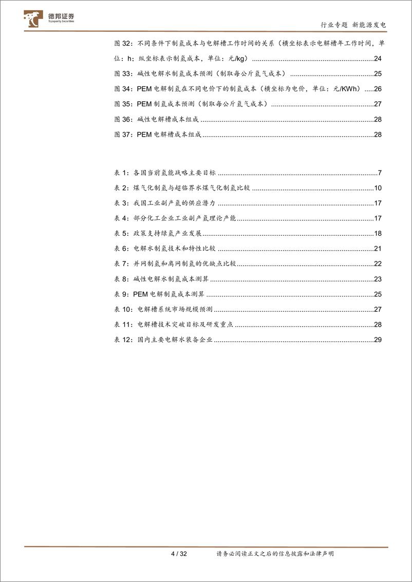 《公用事业行业氢能产业系列报告（三）：深度解析制氢成本，探寻氢能时代的投资机会-20221001-德邦证券-32页》 - 第5页预览图