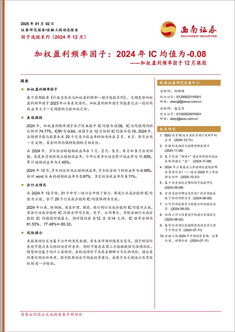 《加权盈利频率因子12月跟踪：加权盈利频率因子，2024年IC均值为-0.08-250102-西南证券-11页》 - 第1页预览图