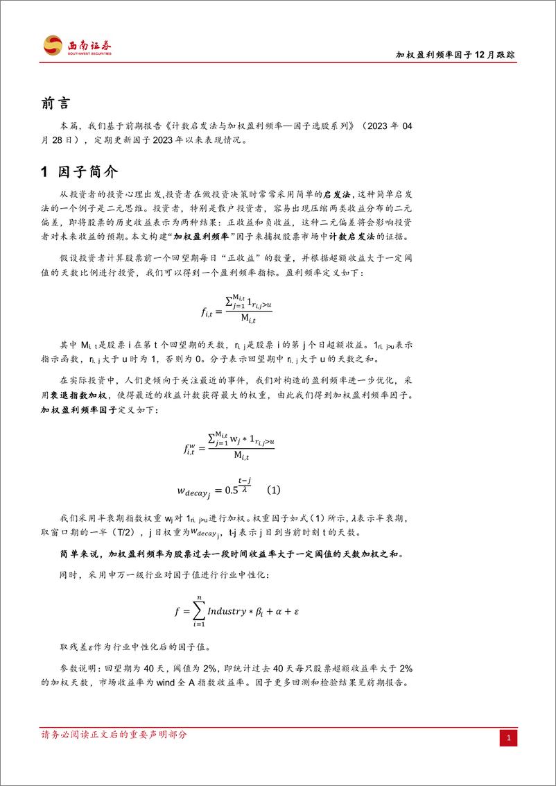 《加权盈利频率因子12月跟踪：加权盈利频率因子，2024年IC均值为-0.08-250102-西南证券-11页》 - 第4页预览图