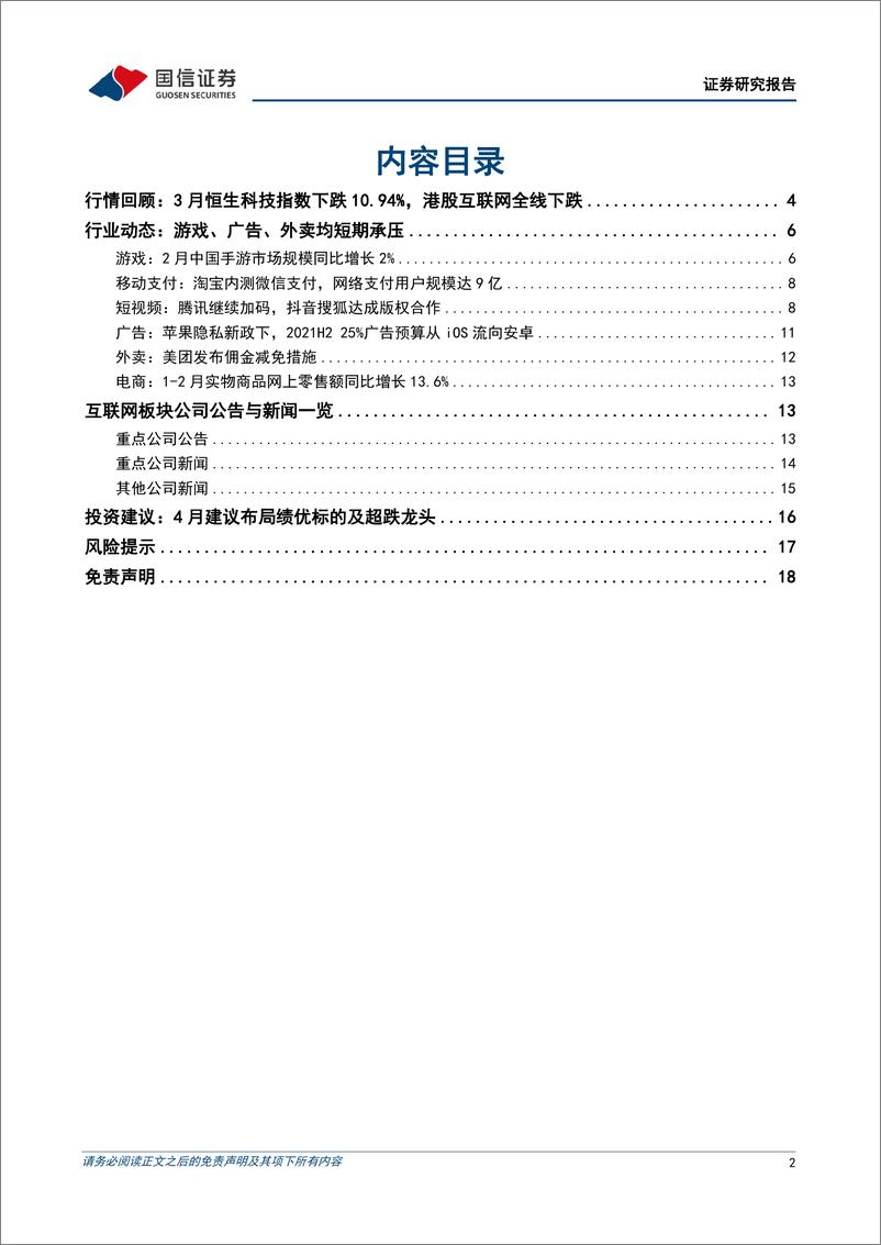 《互联网行业2022年4月投资策略：行业政策有所回暖，建议布局绩优标的》 - 第2页预览图