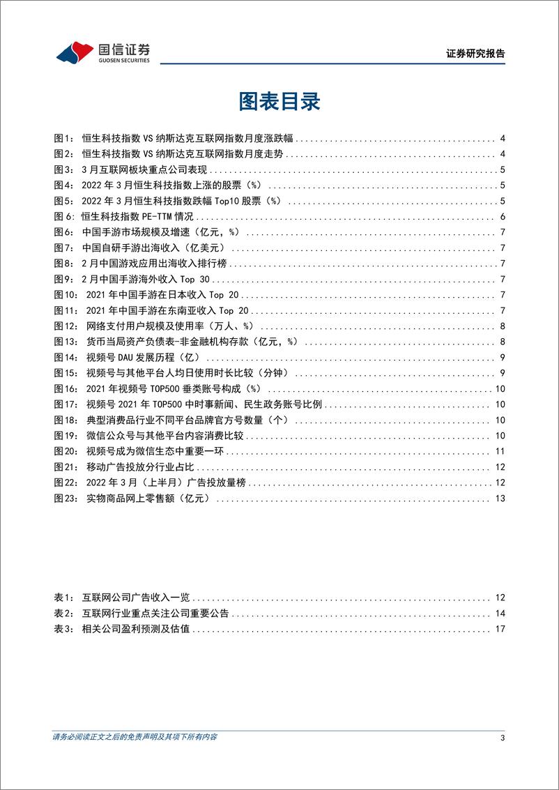 《互联网行业2022年4月投资策略：行业政策有所回暖，建议布局绩优标的》 - 第3页预览图