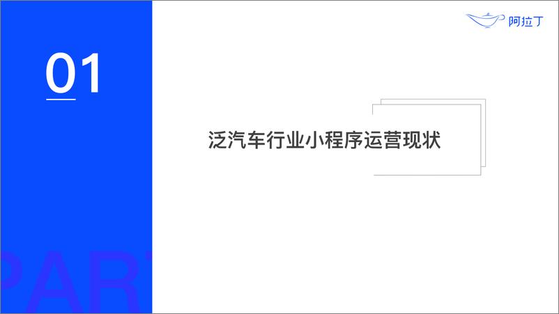 《阿拉丁-2019年第一季度泛汽车小程序行业季度分析报告-2019.7-32页》 - 第5页预览图