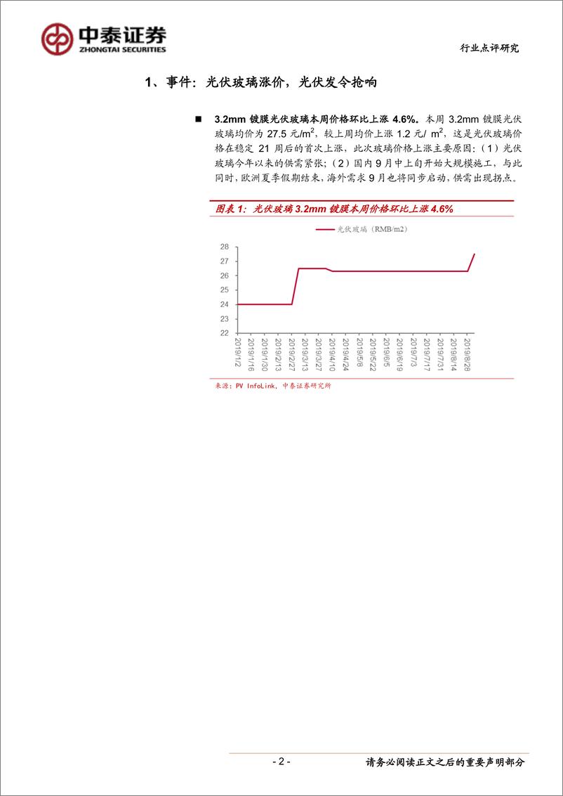 《电气设备行业新能源点评20：光伏玻璃涨价深度点评，下半年需求向上拐点第一枪-20190905-中泰证券-10页》 - 第3页预览图