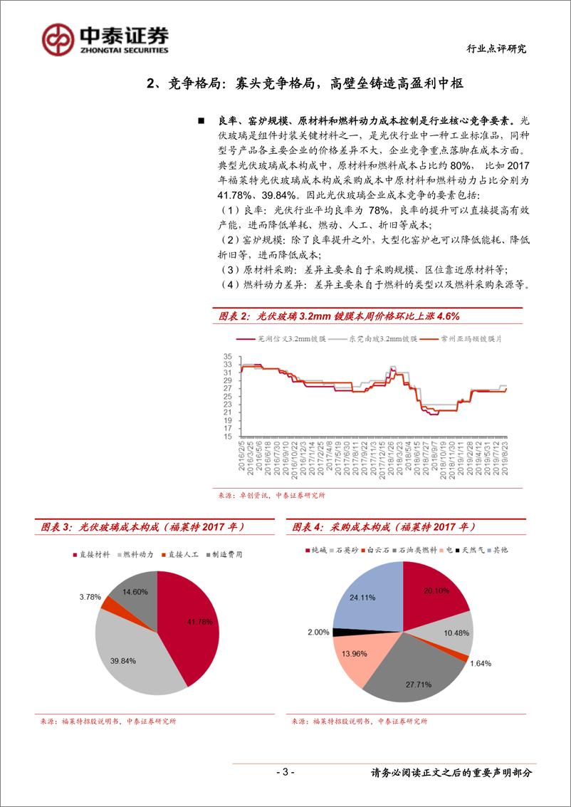 《电气设备行业新能源点评20：光伏玻璃涨价深度点评，下半年需求向上拐点第一枪-20190905-中泰证券-10页》 - 第4页预览图