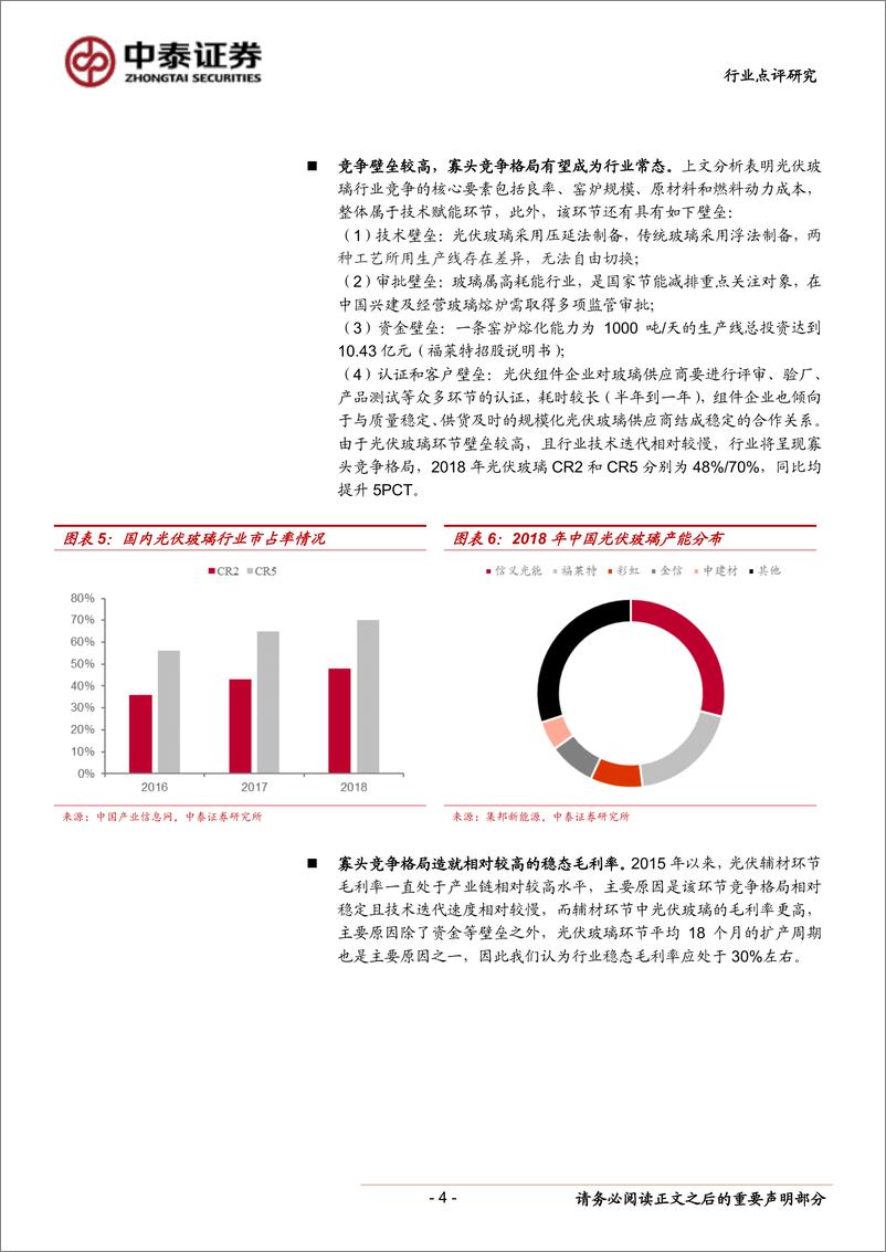 《电气设备行业新能源点评20：光伏玻璃涨价深度点评，下半年需求向上拐点第一枪-20190905-中泰证券-10页》 - 第5页预览图