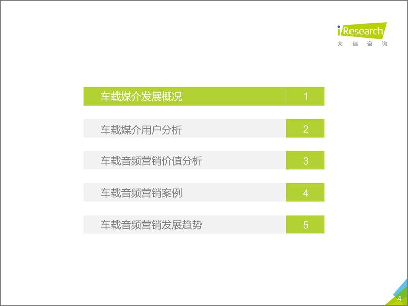 《2019年中国车载音频营销价值研究报告》 - 第4页预览图