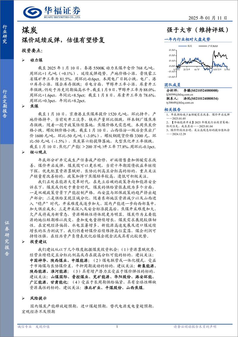 《煤炭行业定期报告：煤价延续反弹，估值有望修复-250111-华福证券-20页》 - 第1页预览图