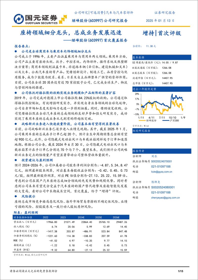 《继峰股份(603997)首次覆盖报告：座椅领域细分龙头，总成业务发展迅速-250113-国元证券-15页》 - 第1页预览图