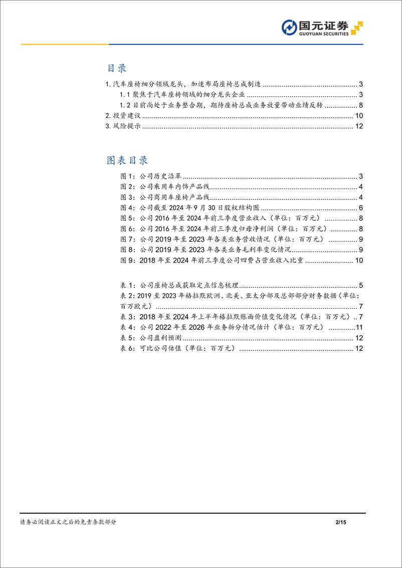 《继峰股份(603997)首次覆盖报告：座椅领域细分龙头，总成业务发展迅速-250113-国元证券-15页》 - 第2页预览图