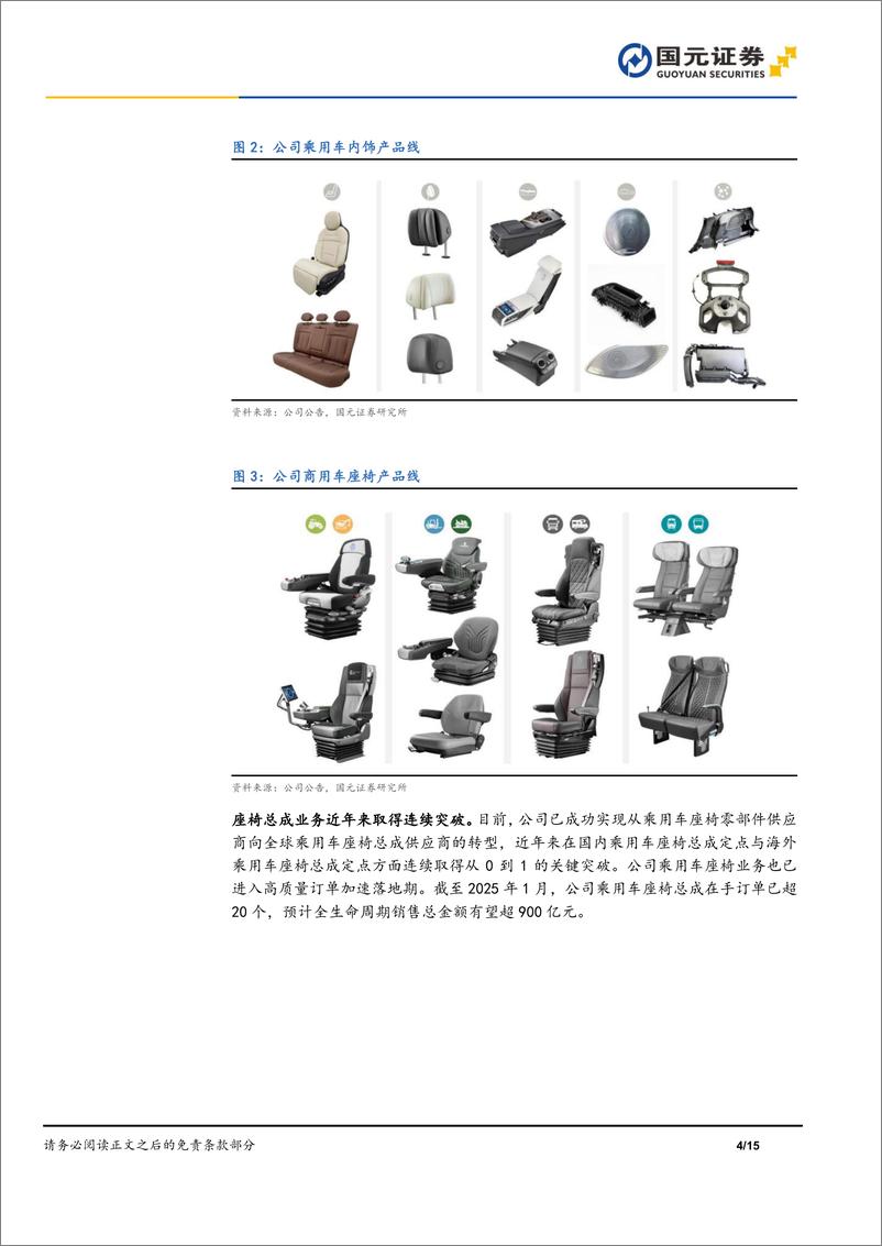 《继峰股份(603997)首次覆盖报告：座椅领域细分龙头，总成业务发展迅速-250113-国元证券-15页》 - 第4页预览图