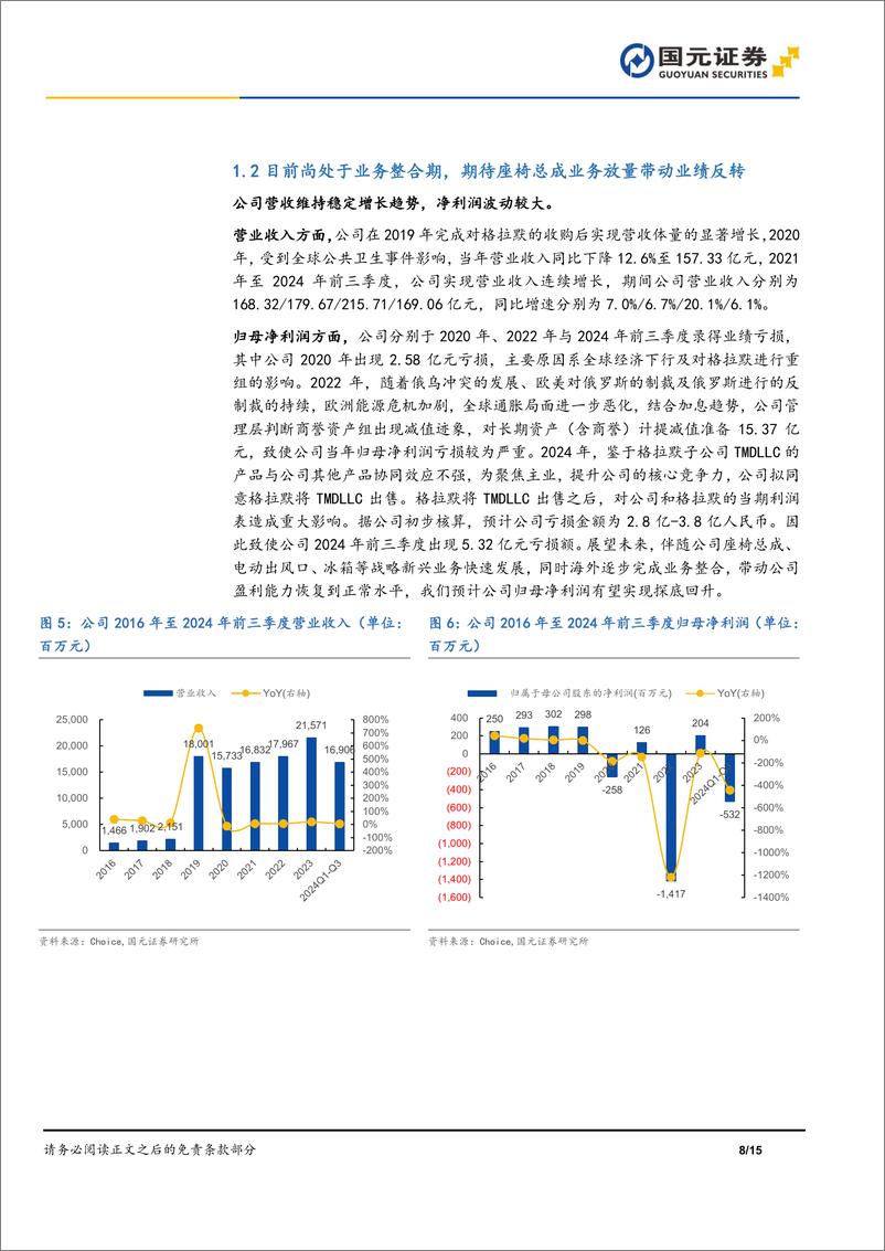 《继峰股份(603997)首次覆盖报告：座椅领域细分龙头，总成业务发展迅速-250113-国元证券-15页》 - 第8页预览图