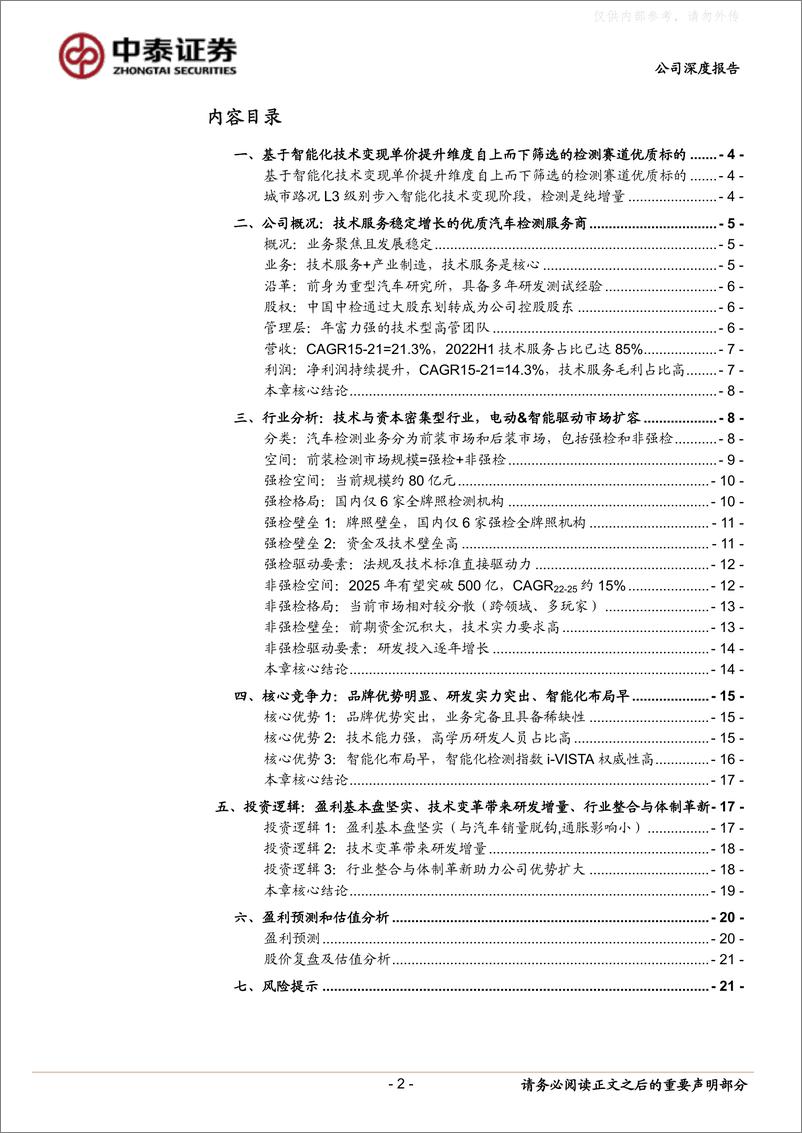 《中泰证券-中国汽研(601965)盈利基本盘坚实，电动智能增长下再迎整合扩张预期+-230403》 - 第2页预览图