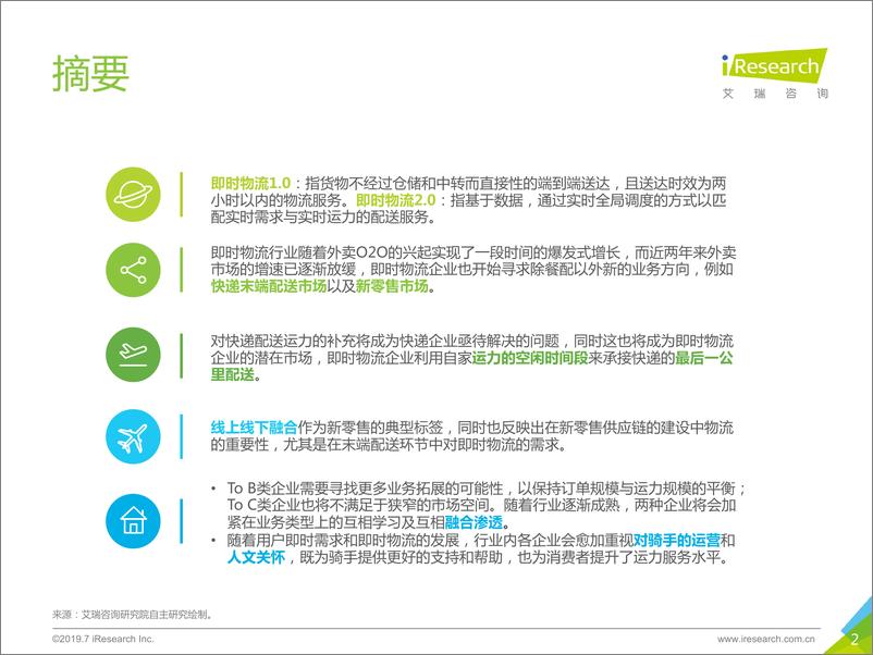 《艾瑞-2019年中国即时物流行业研究报告-2019.7-40页》 - 第3页预览图