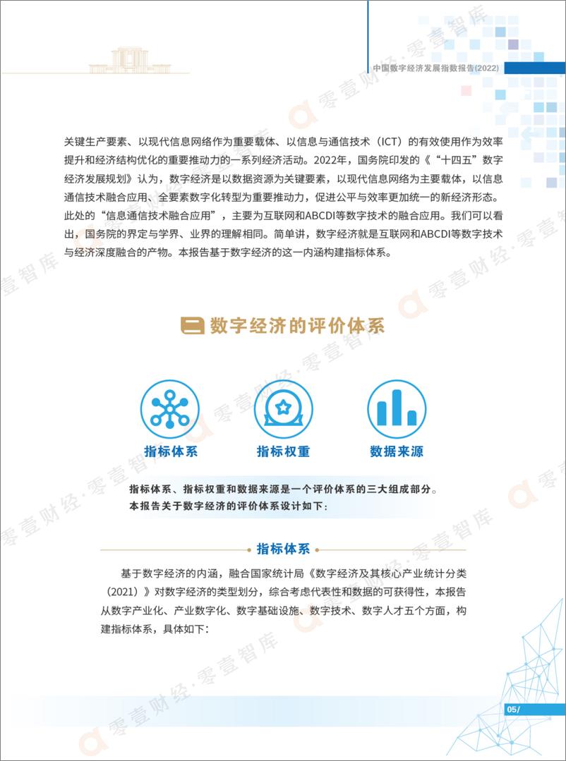 《工业与信息化部电子第五研究所&零壹智库-中国数字经济发展指数报告(2022)-25页》 - 第6页预览图