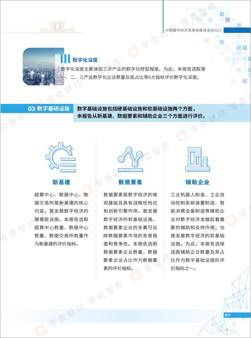 《工业与信息化部电子第五研究所&零壹智库-中国数字经济发展指数报告(2022)-25页》 - 第8页预览图