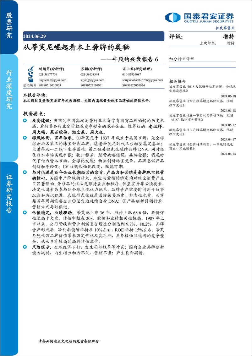 《批发零售行业牛股的兴衰报告6：从蒂芙尼崛起看本土奢牌的奥秘-240629-国泰君安-52页》 - 第1页预览图