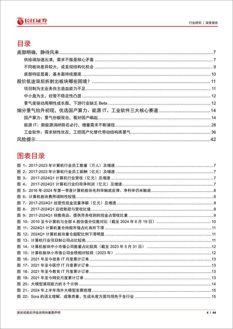 《计算机行业2024年度中期投资策略：底部已现，静待春风-240702-长江证券-44页》 - 第4页预览图