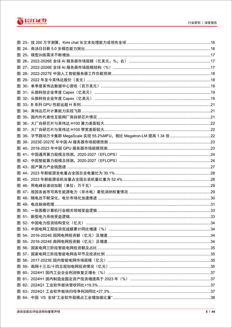 《计算机行业2024年度中期投资策略：底部已现，静待春风-240702-长江证券-44页》 - 第5页预览图