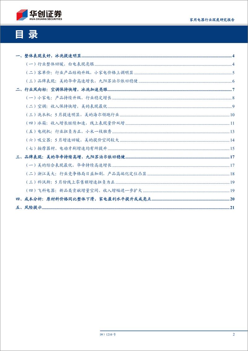 《家用电器行业深度研究报告：电商渠道2019年5月份数据分析及总结，空调价稳收入快增，冰洗提速表现亮眼-20190609-华创证券-23页》 - 第3页预览图