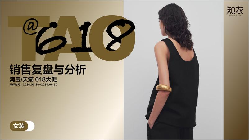 《2024年天猫618女装男装整体销售复盘报告-知衣科技》 - 第1页预览图