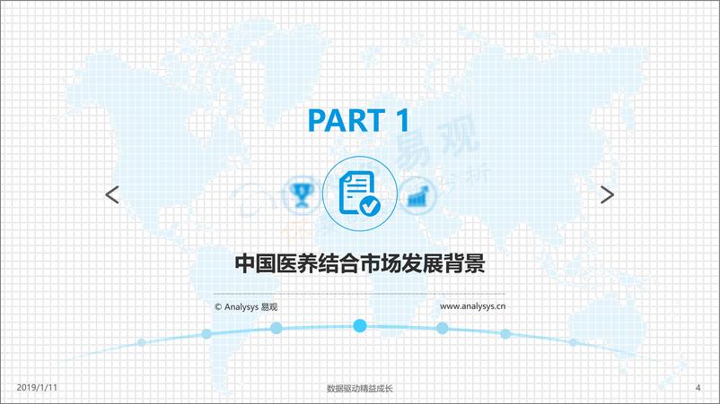 《中国医养结合市场专题分析2018》 - 第4页预览图