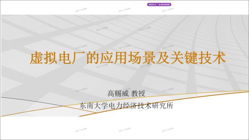 《【关键技术】虚拟电厂的应用场景及关键技术》 - 第1页预览图