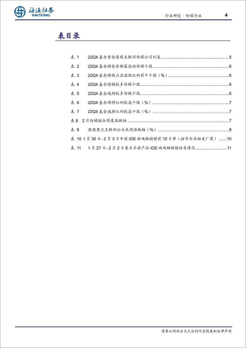 《传媒-行业周报：ChatGPT打开AIGC在传媒应用端的想象空间，主线继续关注平台经济、疫后复苏、游戏等》 - 第4页预览图