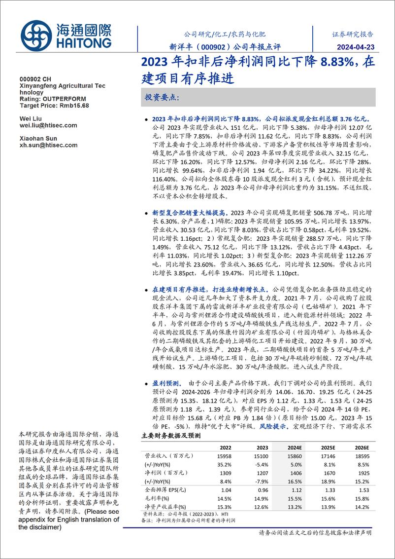 《新洋丰-000902.SZ-公司年报点评：2023年扣非后净利润同比下降8.83%，在建项目有序推进-20240422-海通国际-13页》 - 第1页预览图