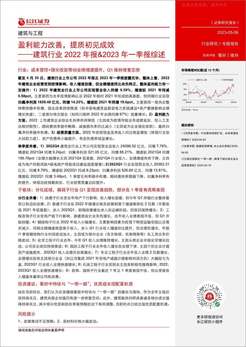 《长江证券-建筑行业2022年报&2023年一季报综述：盈利能力改善，提质初见成效-230506》 - 第2页预览图