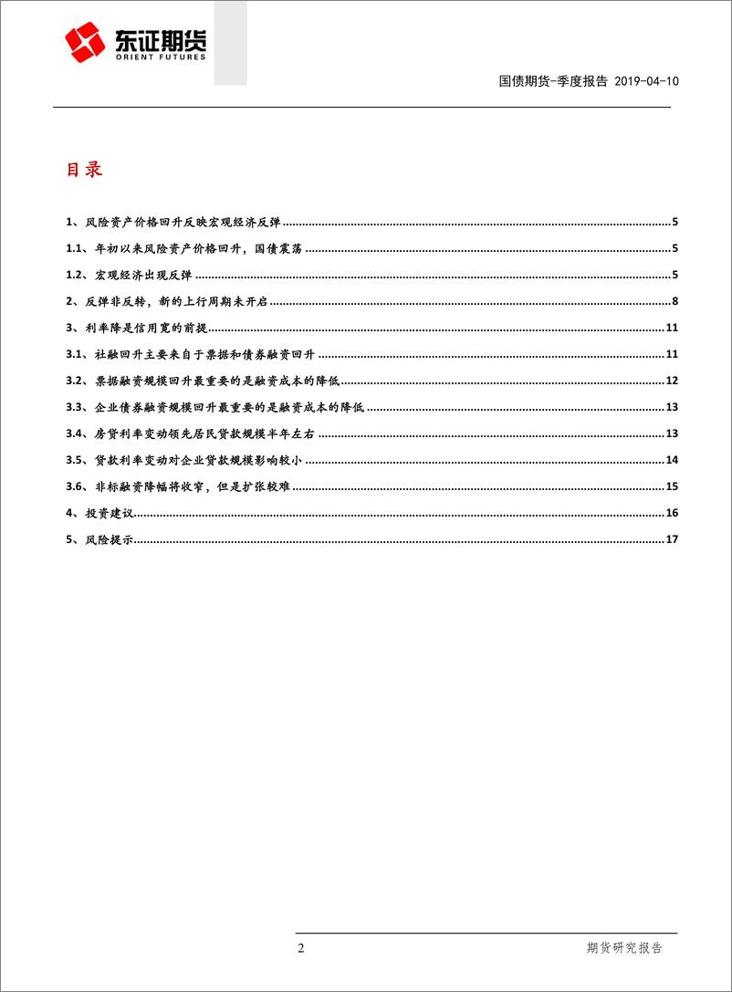 《国债期货季度报告：反弹非反转，债牛仍未尽-20190410-东证期货-19页》 - 第3页预览图