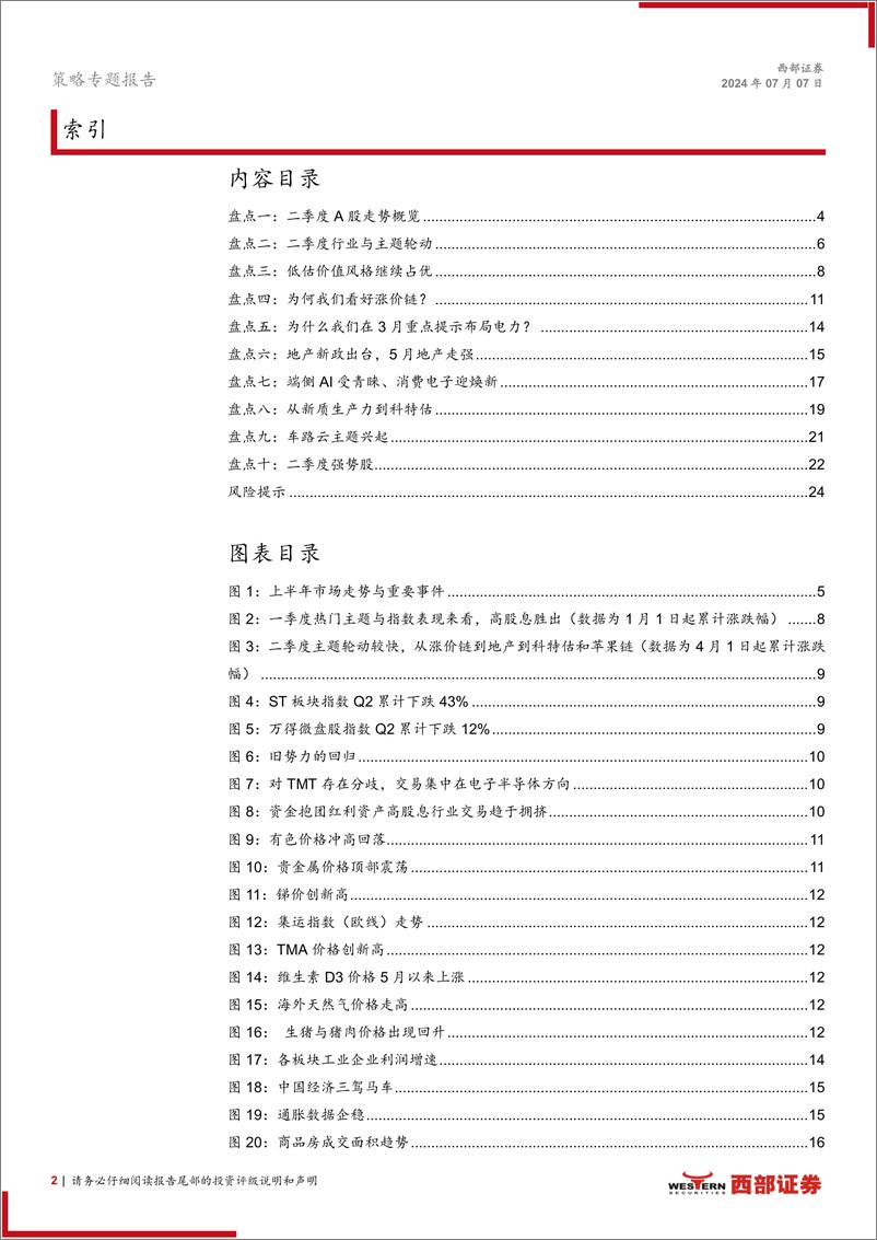 《策略专题报告：2024年二季度A股十大盘点-240707-西部证券-25页》 - 第2页预览图