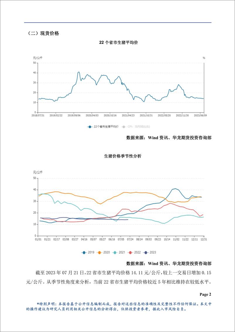 《生猪月报：供需边际改善，或将震荡偏强-20230801-华龙期货-22页》 - 第4页预览图