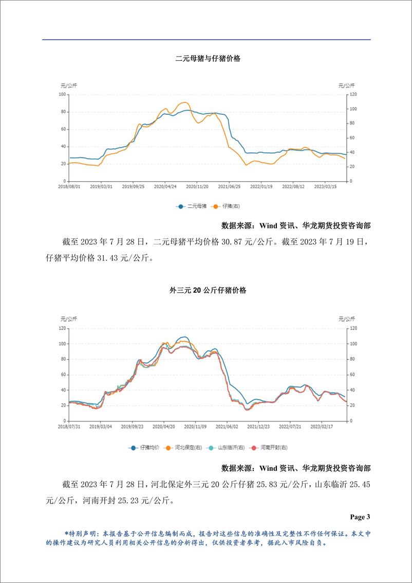 《生猪月报：供需边际改善，或将震荡偏强-20230801-华龙期货-22页》 - 第5页预览图