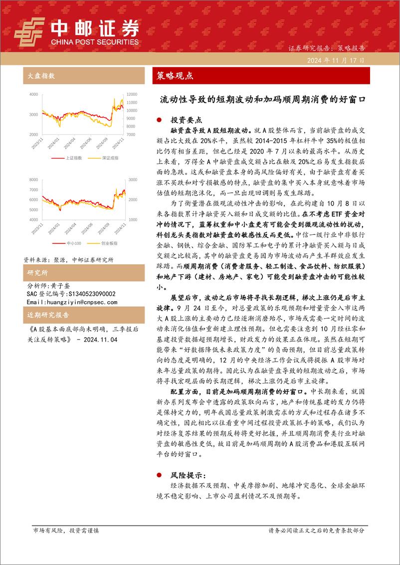 《策略观点：流动性导致的短期波动和加码顺周期消费的好窗口-241117-中邮证券-13页》 - 第1页预览图