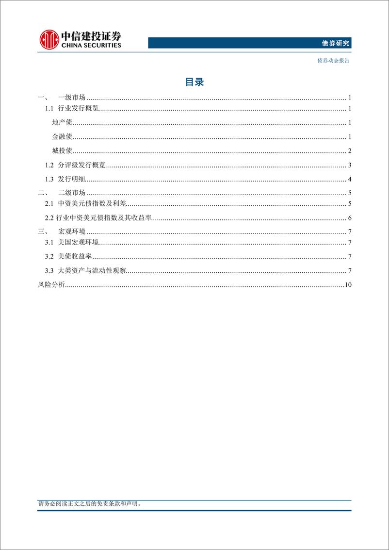 《中资美元债2024年8月报：城投发行企稳回升，二级指数全面上涨-240923-中信建投-14页》 - 第2页预览图