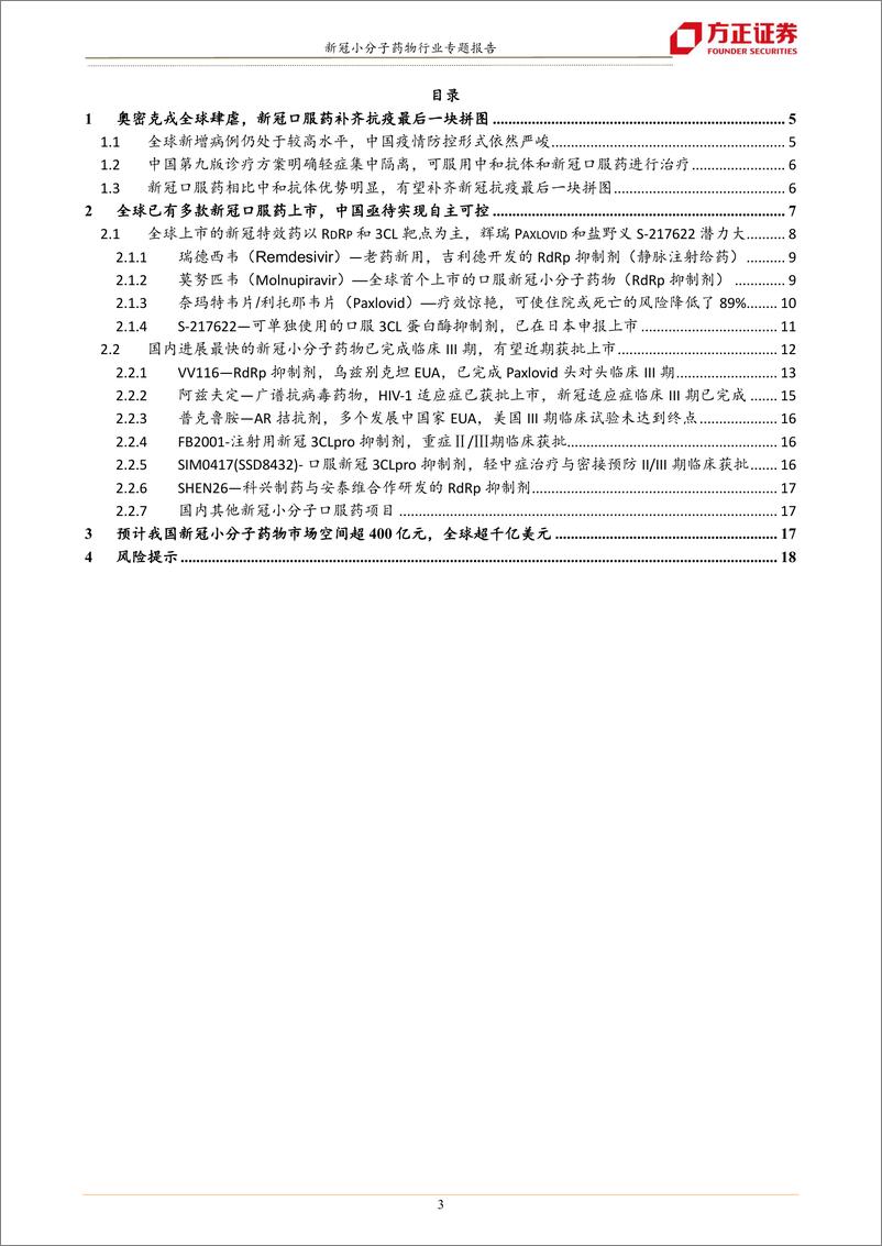 《生物医药行业专题报告：新冠抗疫的最后一块拼图，国产新冠口服药蓄势待发-20220622-方正证券-19页》 - 第4页预览图