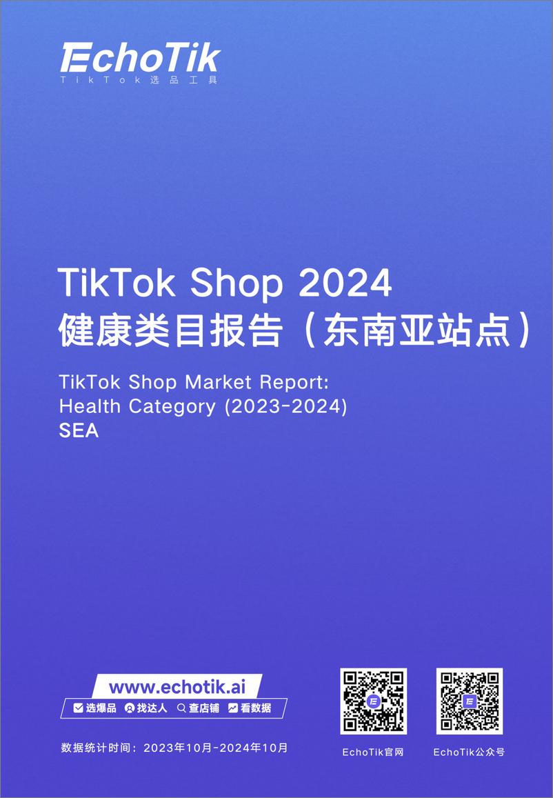 《TikTok＋Shop＋2024年健康类目报告（东南亚各站点＋）-44页》 - 第1页预览图