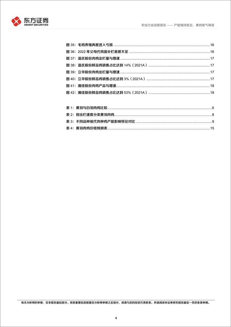 《农业禽养殖专题之三：产能维持低位，黄鸡景气再现-20230115-东方证券-20页》 - 第5页预览图