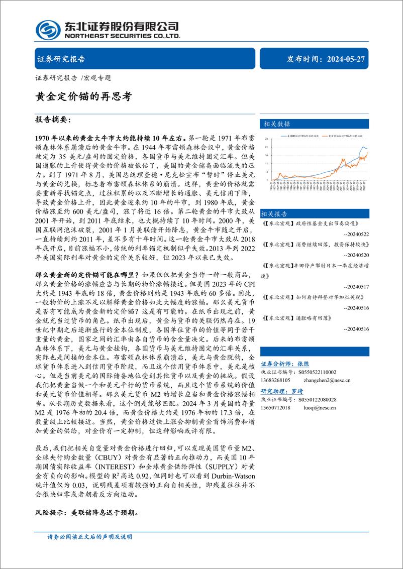 《宏观专题：黄金定价锚的再思考-240527-东北证券-12页》 - 第1页预览图