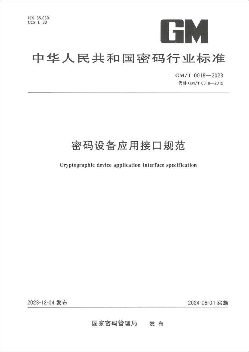 《GMT 0018-2023 密码设备应用接口规范》 - 第1页预览图