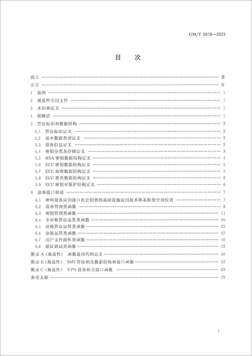 《GMT 0018-2023 密码设备应用接口规范》 - 第2页预览图